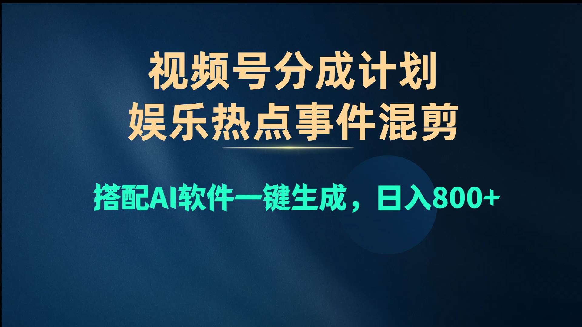 视频号爆款赛道，娱乐热点事件混剪，搭配AI软件一键生成，日入800+云创网-网创项目资源站-副业项目-创业项目-搞钱项目云创网