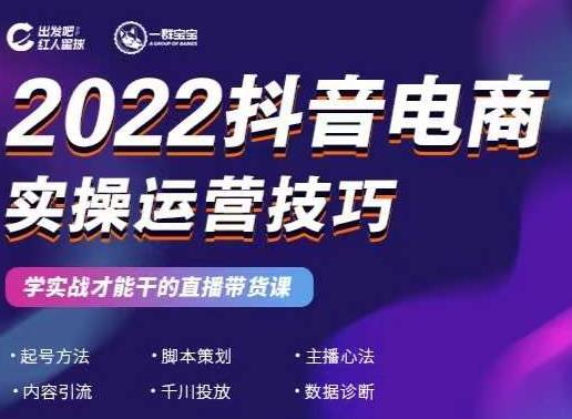 2022抖音电商实操运营技巧，红人星球&一群宝宝，学实战才能干的直播带货课网创吧-网创项目资源站-副业项目-创业项目-搞钱项目云创网