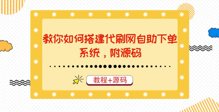 教你如何搭建代刷网自助下单系统，月赚大几千很轻松（教程+源码）云创网-网创项目资源站-副业项目-创业项目-搞钱项目云创网