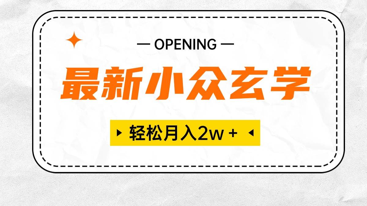 最新小众玄学项目，保底月入2W＋ 无门槛高利润，小白也能轻松掌握云创网-网创项目资源站-副业项目-创业项目-搞钱项目云创网