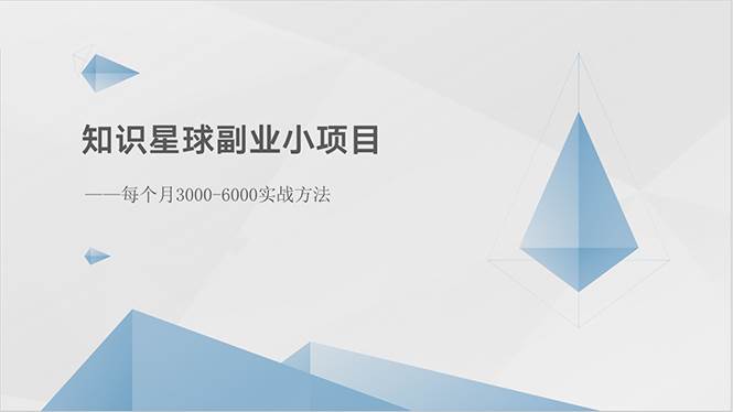 知识星球副业小项目：每个月3000-6000实战方法云创网-网创项目资源站-副业项目-创业项目-搞钱项目云创网