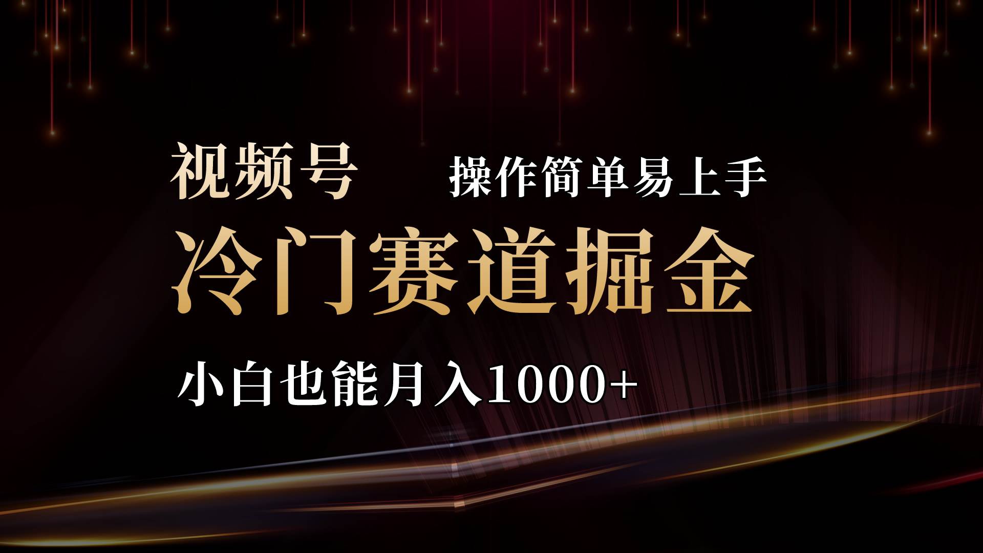 2024视频号三国冷门赛道掘金，操作简单轻松上手，小白也能月入1000+云创网-网创项目资源站-副业项目-创业项目-搞钱项目云创网