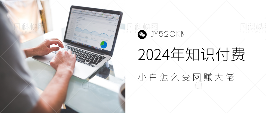 2024年小白如何做知识付费日入几千，0基础小白也能月入5-10万，【IP合伙人项目介绍】云创网-网创项目资源站-副业项目-创业项目-搞钱项目云创网