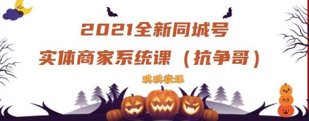 2021全新抖音同城号实体商家系统课，账号定位到文案到搭建，全程剖析同城号起号玩法网创吧-网创项目资源站-副业项目-创业项目-搞钱项目云创网