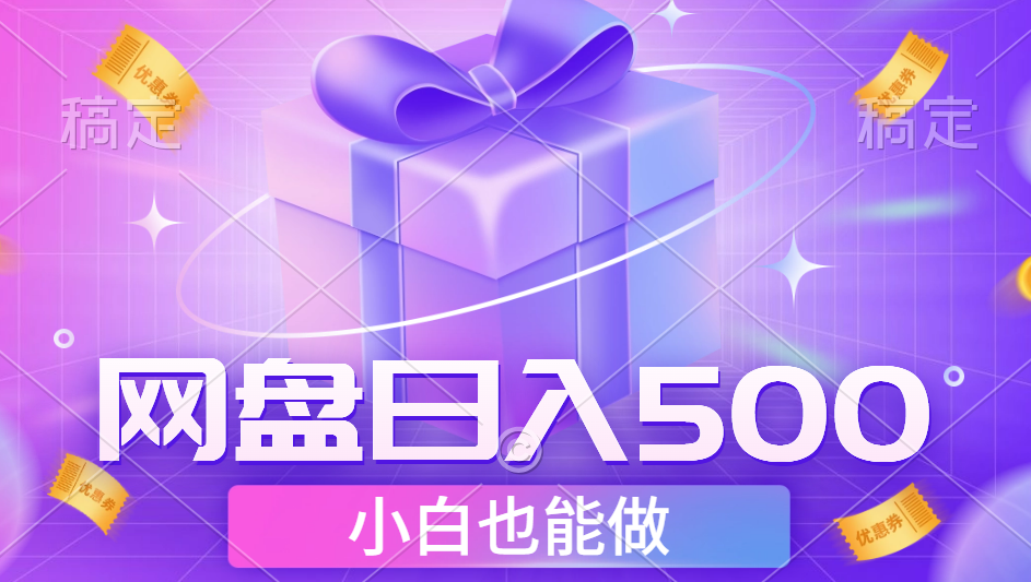 最新网盘点击项目，轻松日入500+小白可做云创网-网创项目资源站-副业项目-创业项目-搞钱项目云创网