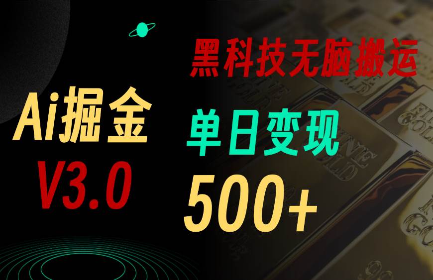 5月最新Ai掘金3.0！用好3个黑科技，复制粘贴轻松矩阵，单号日赚500+云创网-网创项目资源站-副业项目-创业项目-搞钱项目云创网