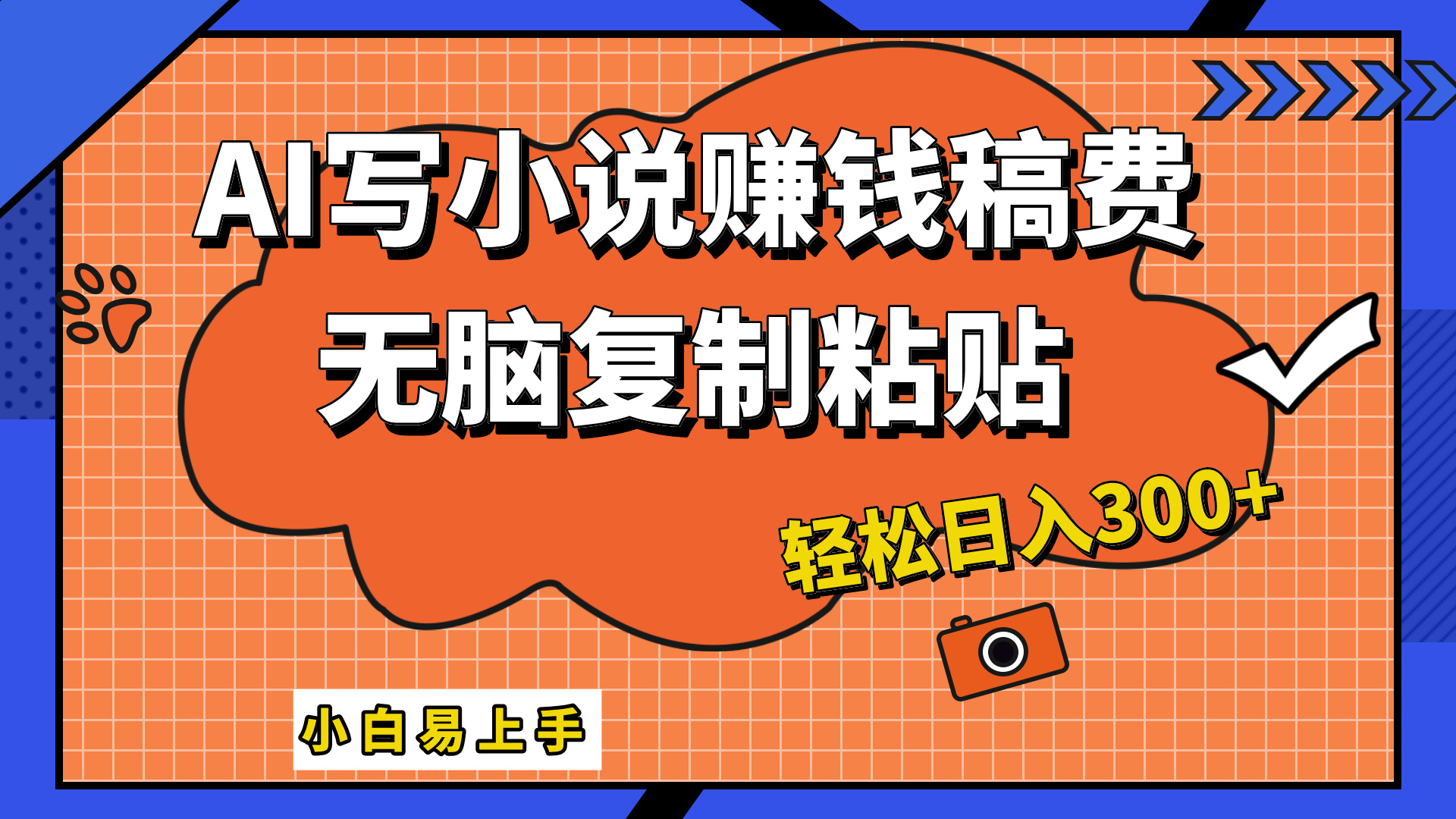 只需复制粘贴，小白也能成为小说家，AI一键智能写小说，轻松日入300+云创网-网创项目资源站-副业项目-创业项目-搞钱项目云创网