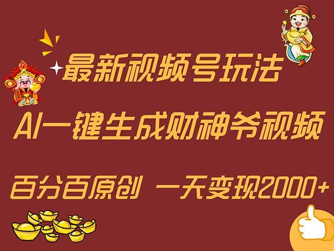 最新AI一键生成财神爷，玩转各大平台，百分百原创，小白轻松上手，一天…云创网-网创项目资源站-副业项目-创业项目-搞钱项目云创网