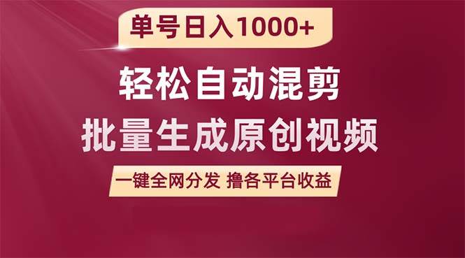 单号日入1000+ 用一款软件轻松自动混剪批量生成原创视频 一键全网分发（…云创网-网创项目资源站-副业项目-创业项目-搞钱项目云创网