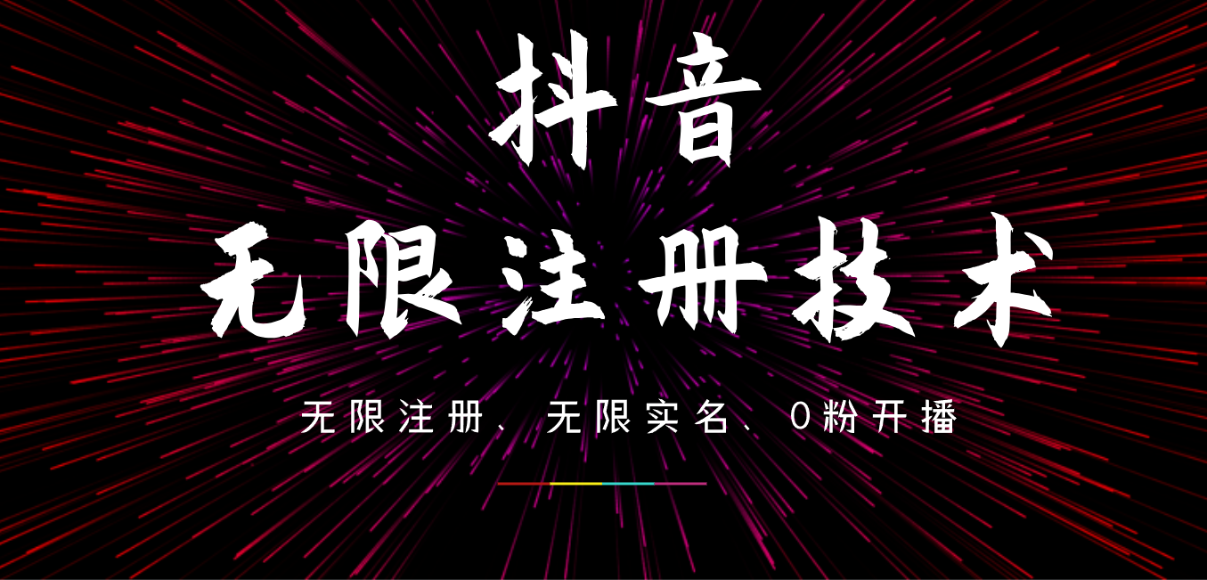 9月最新抖音无限注册、无限实名、0粉开播技术，操作简单，看完视频就能直接上手，适合矩阵云创网-网创项目资源站-副业项目-创业项目-搞钱项目云创网