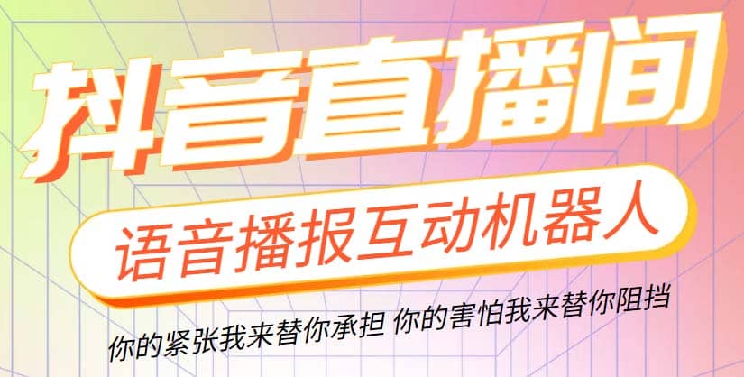 直播必备-抖音ai智能语音互动播报机器人 一键欢迎新人加入直播间 软件+教程云创网-网创项目资源站-副业项目-创业项目-搞钱项目云创网