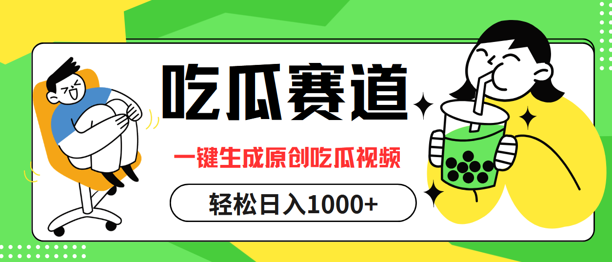 最热吃瓜赛道，一键生成原创吃瓜视频云创网-网创项目资源站-副业项目-创业项目-搞钱项目云创网