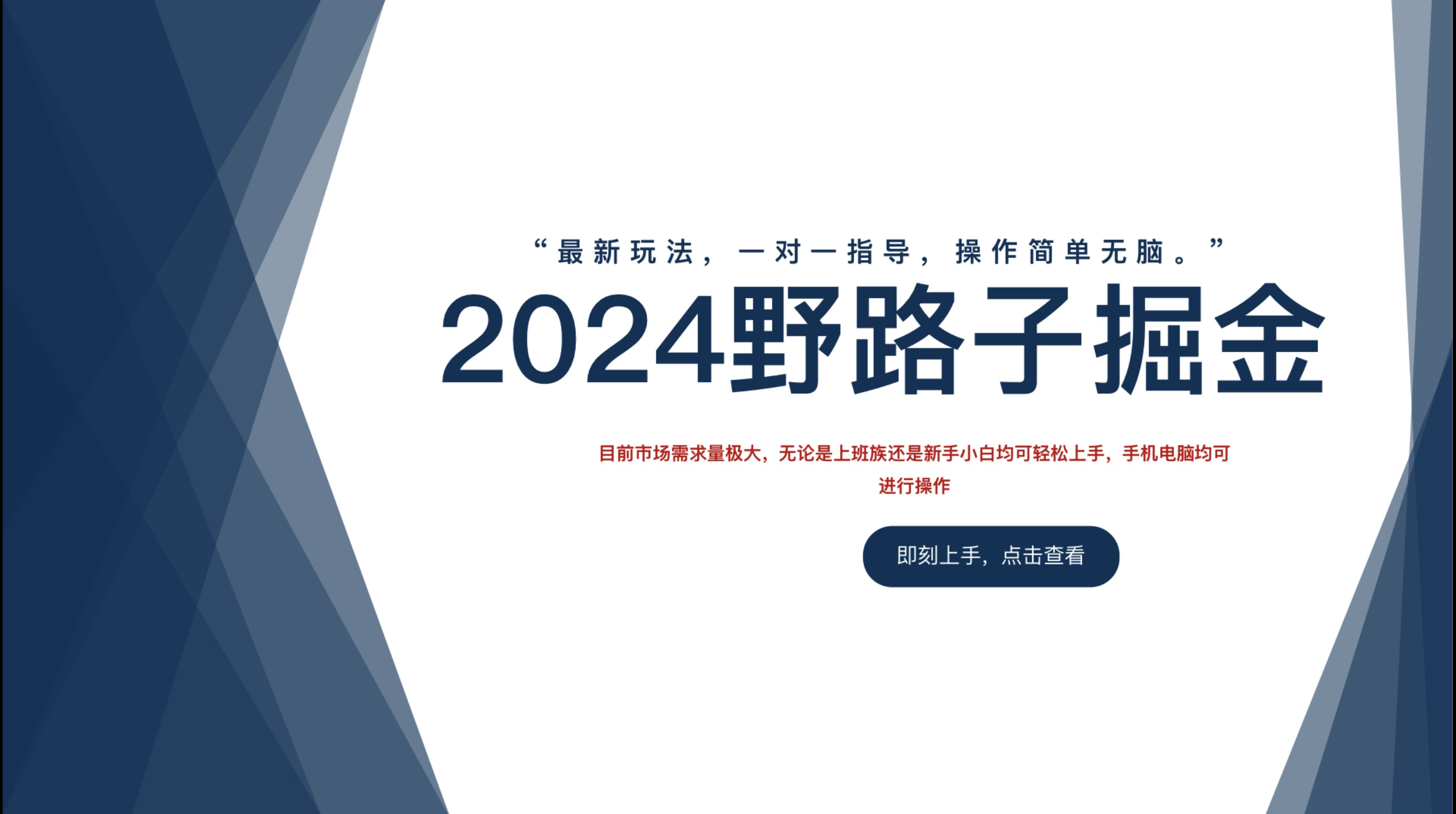 2024野路子掘金，最新玩 法， 一对一指导，操作简单无脑。云创网-网创项目资源站-副业项目-创业项目-搞钱项目云创网