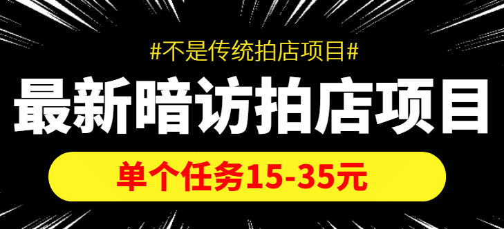 【信息差项目】最新暗访拍店项目，单个任务15-35元（不是传统拍店项目）云创网-网创项目资源站-副业项目-创业项目-搞钱项目云创网