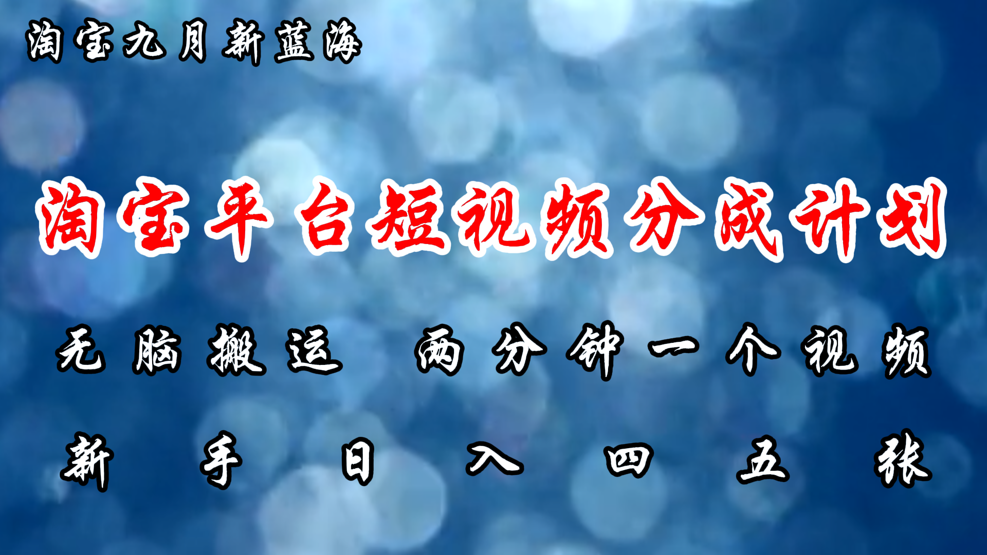 淘宝平台短视频新蓝海暴力撸金，无脑搬运，两分钟一个视频，新手日入大几百云创网-网创项目资源站-副业项目-创业项目-搞钱项目云创网