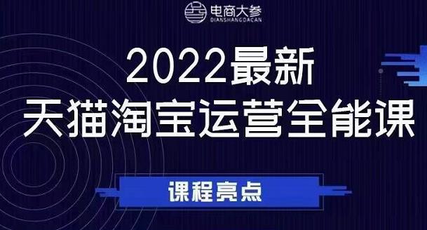 电商大参老梁新课，2022最新天猫淘宝运营全能课，助力店铺营销网创吧-网创项目资源站-副业项目-创业项目-搞钱项目云创网