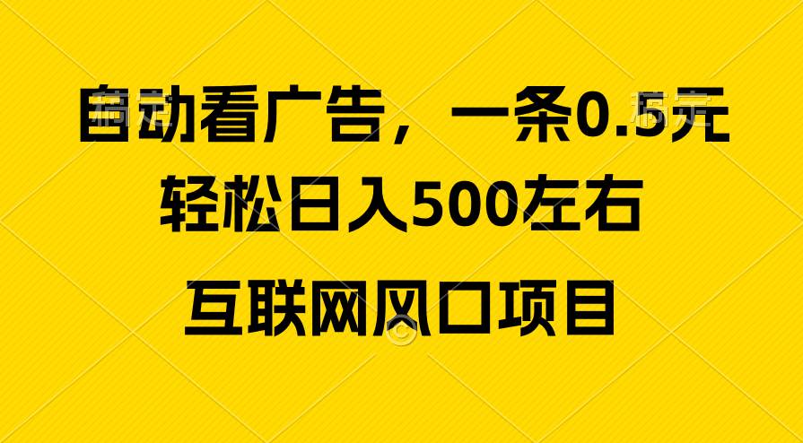 广告收益风口，轻松日入500+，新手小白秒上手，互联网风口项目云创网-网创项目资源站-副业项目-创业项目-搞钱项目云创网