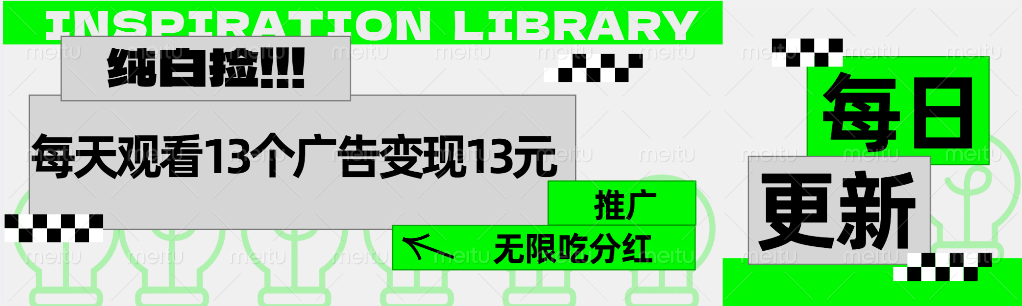 每天观看13个广告获得13块，推广吃分红云创网-网创项目资源站-副业项目-创业项目-搞钱项目云创网