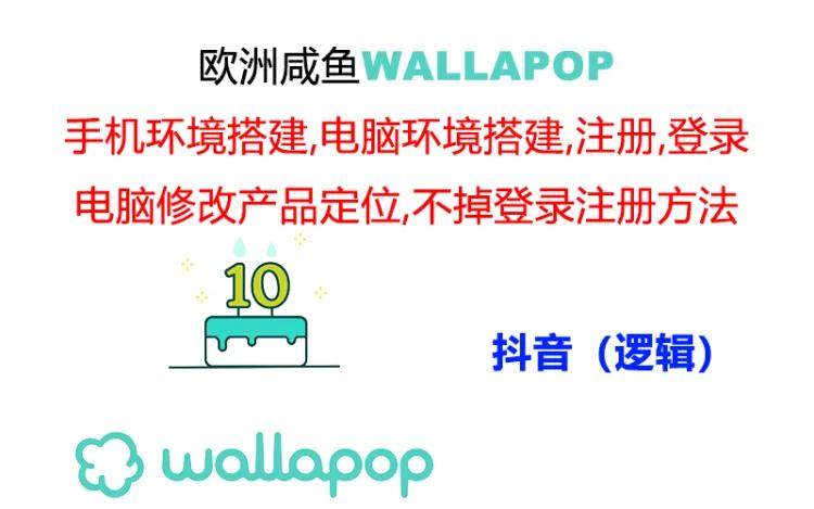 wallapop整套详细闭环流程：最稳定封号率低的一个操作账号的办法云创网-网创项目资源站-副业项目-创业项目-搞钱项目云创网