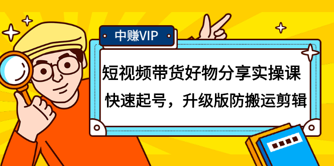 短视频带货好物分享实操课：快速起号，升级版防搬运剪辑网创吧-网创项目资源站-副业项目-创业项目-搞钱项目云创网