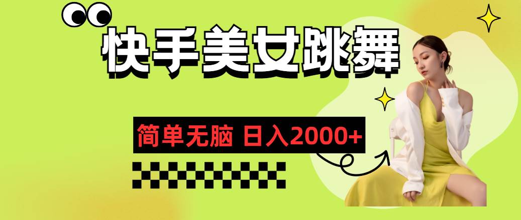 快手-美女跳舞，简单无脑，轻轻松松日入2000+云创网-网创项目资源站-副业项目-创业项目-搞钱项目云创网