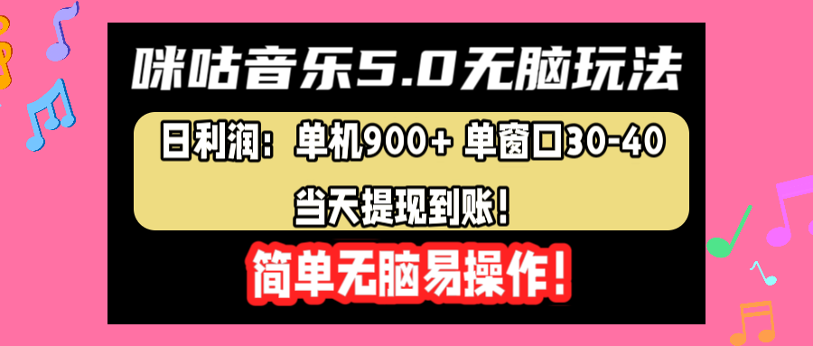 咪咕音乐5.0无脑玩法，日利润：单机900+单窗口30-40，当天提现到账，简单易操作云创网-网创项目资源站-副业项目-创业项目-搞钱项目云创网