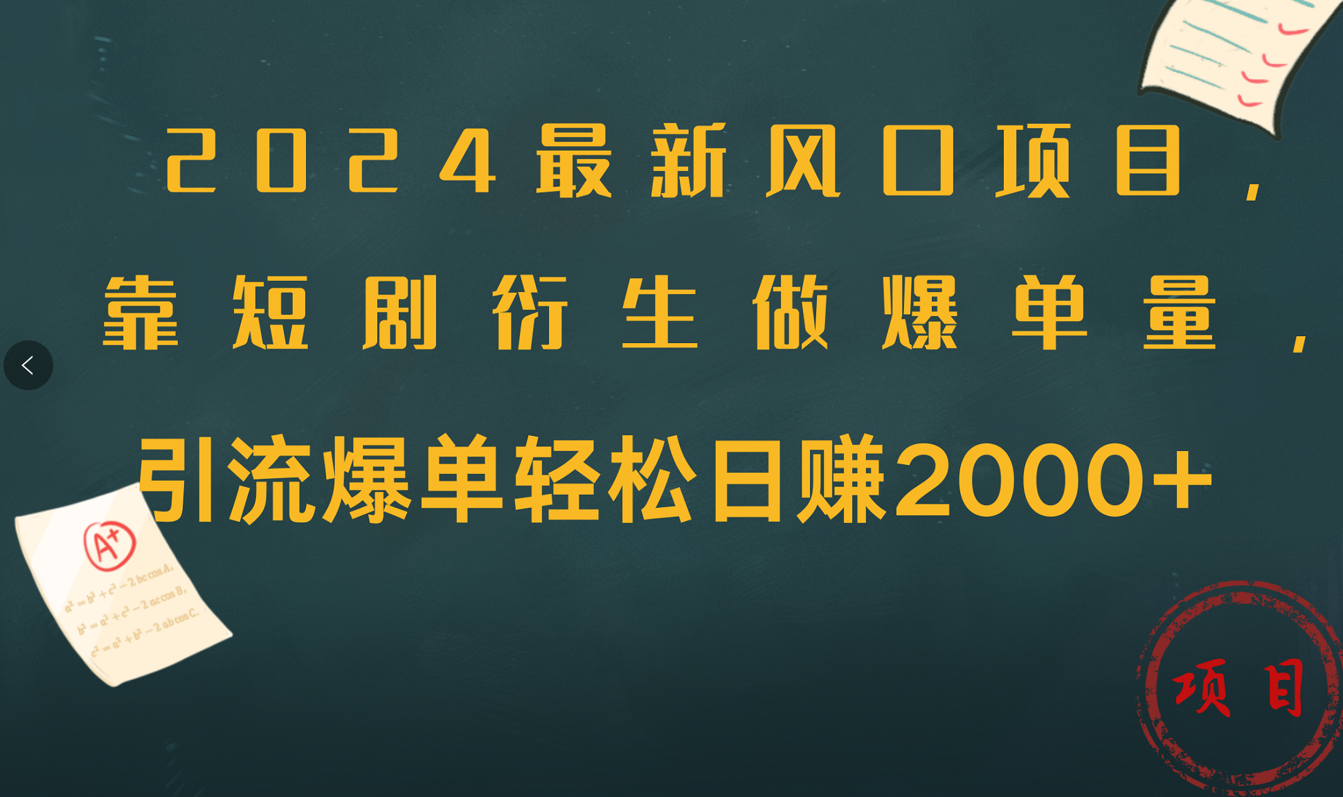 2024最新风口项目，引流爆单轻松日赚2000+，靠短剧衍生做爆单量云创网-网创项目资源站-副业项目-创业项目-搞钱项目云创网