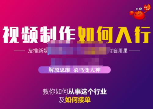 蟹老板·视频制作如何入行，教你如何从事这个行业以及如何接单云创网-网创项目资源站-副业项目-创业项目-搞钱项目云创网