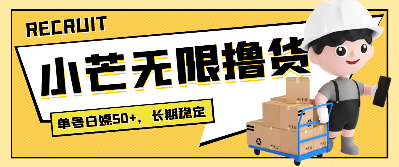 最新小芒平台接码无限撸货项目，单号白嫖50+【详细玩法教程】云创网-网创项目资源站-副业项目-创业项目-搞钱项目云创网