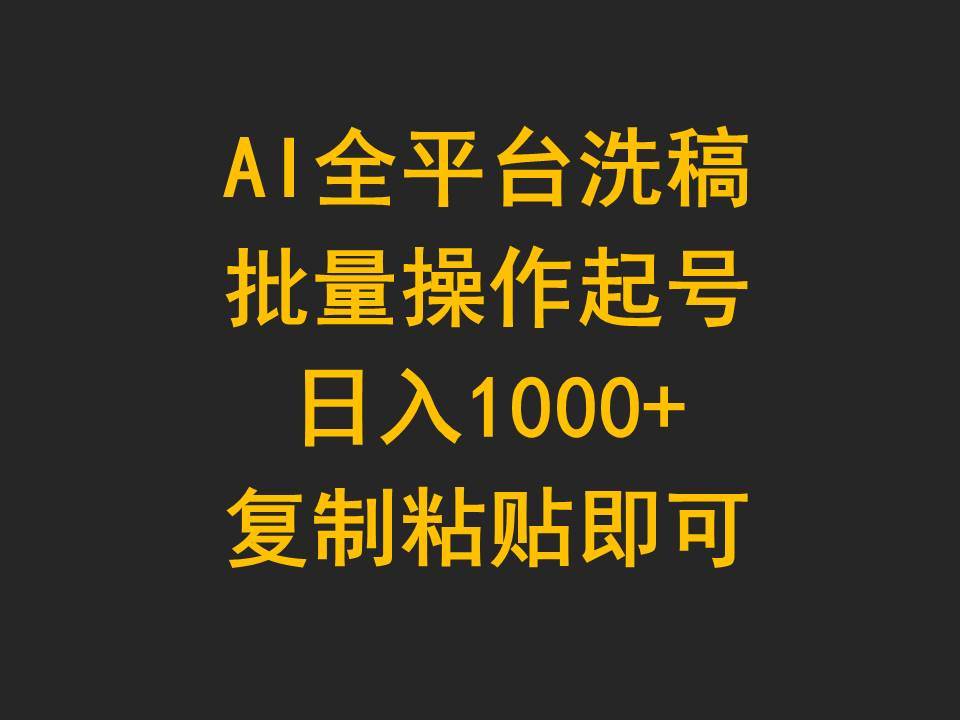 AI全平台洗稿，批量操作起号日入1000+复制粘贴即可云创网-网创项目资源站-副业项目-创业项目-搞钱项目云创网