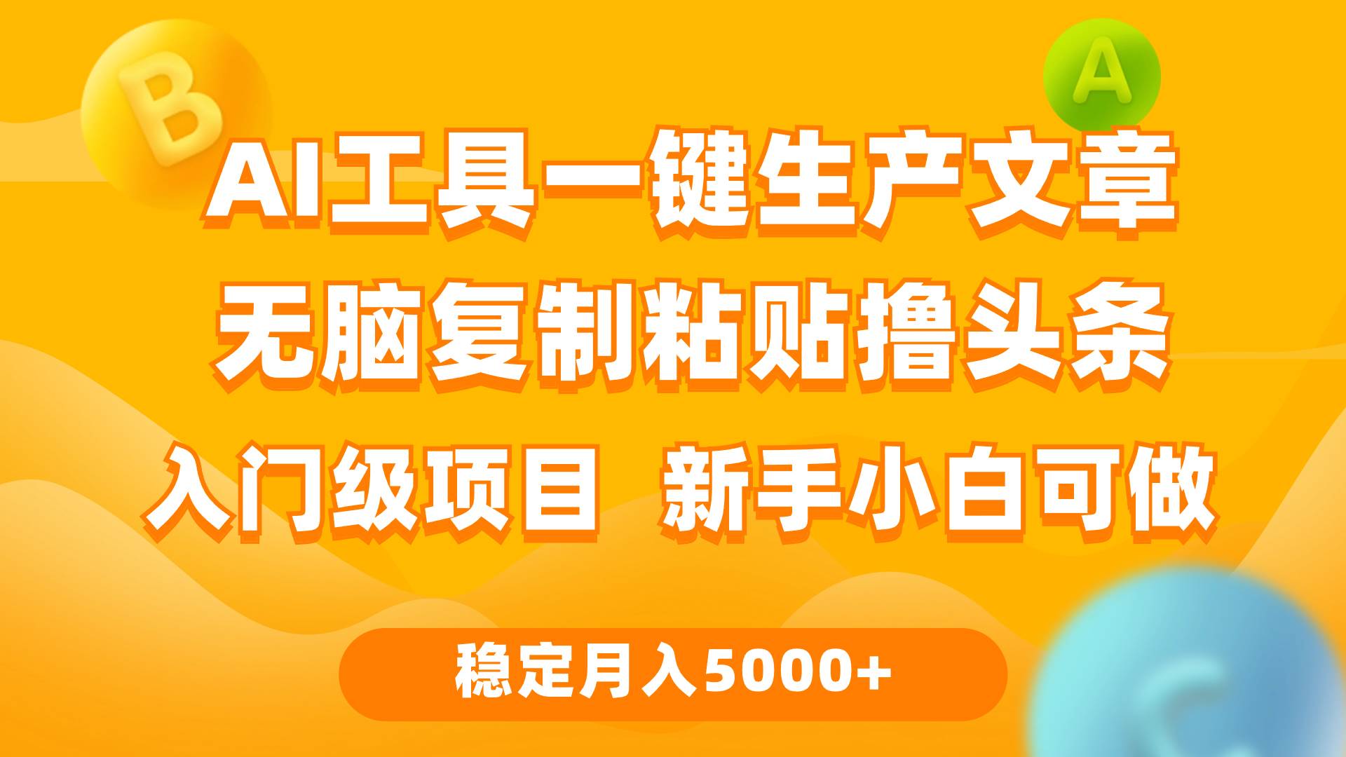 利用AI工具无脑复制粘贴撸头条收益 每天2小时 稳定月入5000+互联网入门…云创网-网创项目资源站-副业项目-创业项目-搞钱项目云创网