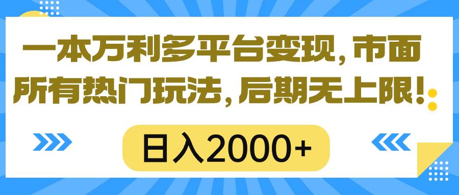 一本万利多平台变现，市面所有热门玩法，日入2000+，后期无上限！云创网-网创项目资源站-副业项目-创业项目-搞钱项目云创网