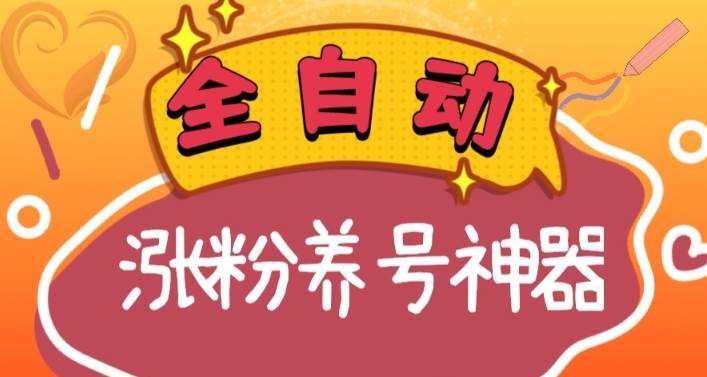 全自动快手抖音涨粉养号神器，多种推广方法挑战日入四位数（软件下载及使用+起号养号+直播间搭建）云创网-网创项目资源站-副业项目-创业项目-搞钱项目云创网