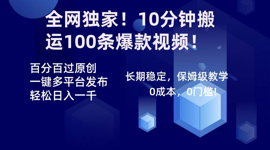 全网独家！10分钟搬运100条爆款视频！百分百过原创，一键多平台发布！！云创网-网创项目资源站-副业项目-创业项目-搞钱项目云创网