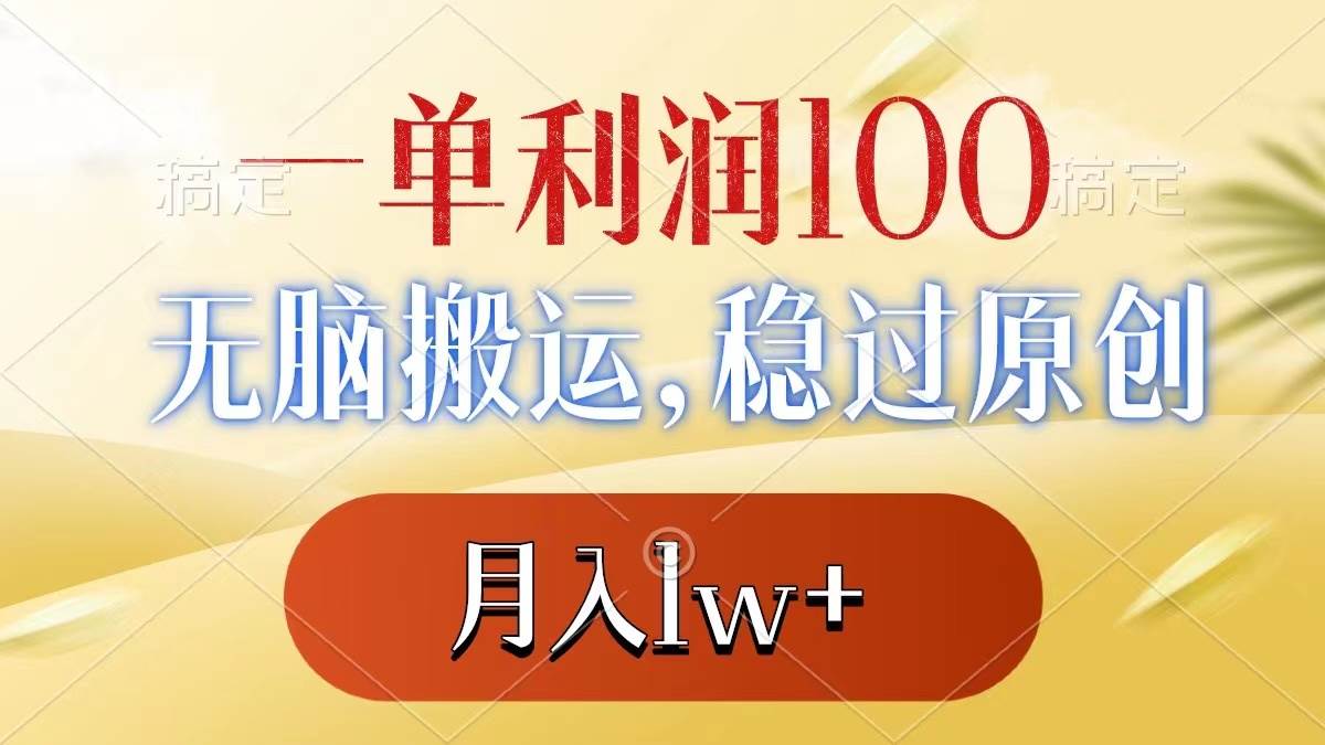 一单利润100+，无脑搬运，稳过原创，月入1w+云创网-网创项目资源站-副业项目-创业项目-搞钱项目云创网