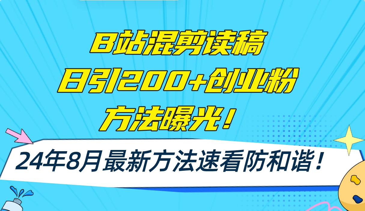 B站混剪读稿日引200+创业粉方法4.0曝光，24年8月最新方法Ai一键操作 速…云创网-网创项目资源站-副业项目-创业项目-搞钱项目云创网