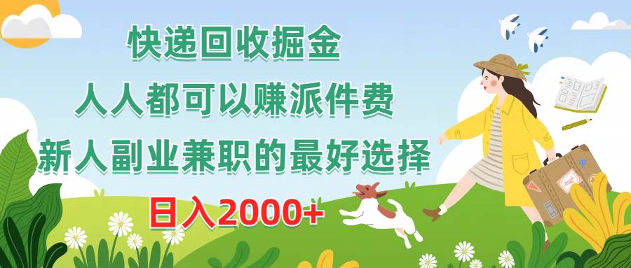 快递回收掘金，人人都可以赚派件费，新人副业兼职的最好选择，日入2000+云创网-网创项目资源站-副业项目-创业项目-搞钱项目云创网