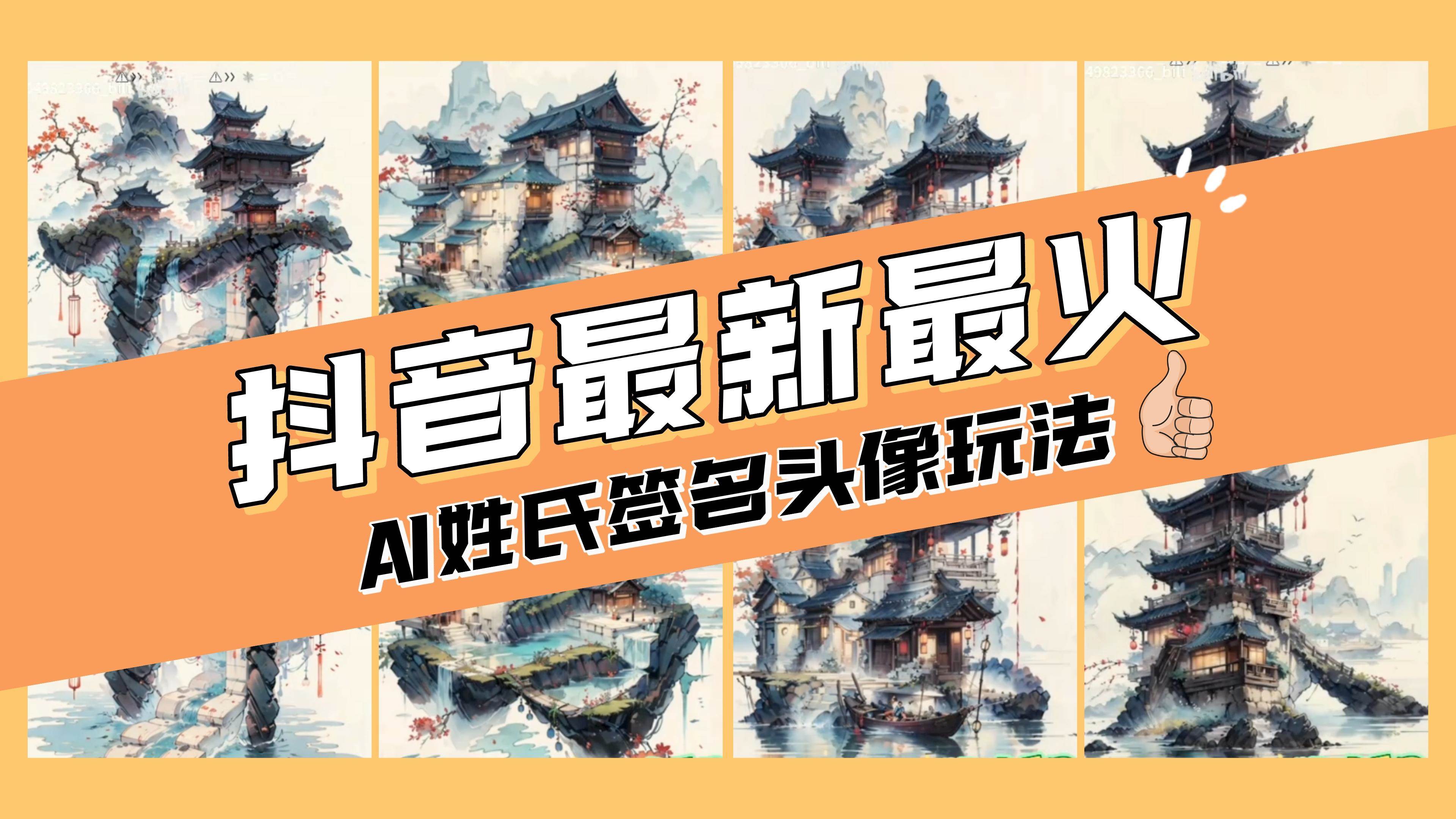 AI姓氏签名头像定制，简单易操作，日入200-500+云创网-网创项目资源站-副业项目-创业项目-搞钱项目云创网