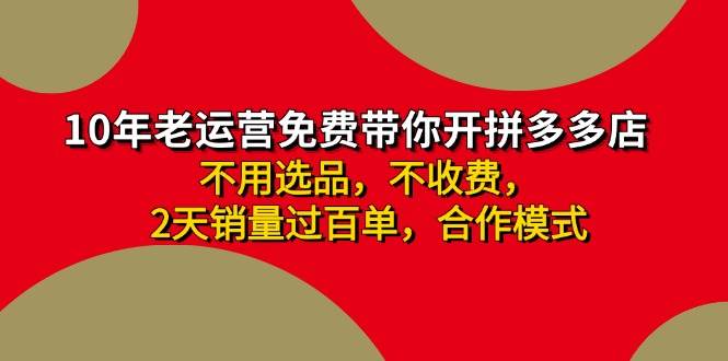 拼多多-合作开店日入4000+两天销量过百单，无学费、老运营教操作、小白…云创网-网创项目资源站-副业项目-创业项目-搞钱项目云创网