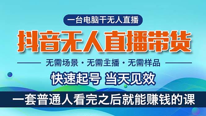 抖音无人直播带货，小白就可以轻松上手，真正实现月入过万的项目云创网-网创项目资源站-副业项目-创业项目-搞钱项目云创网