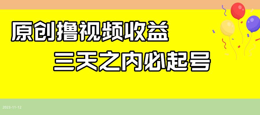 最新撸视频收益玩法，一天轻松200+云创网-网创项目资源站-副业项目-创业项目-搞钱项目云创网