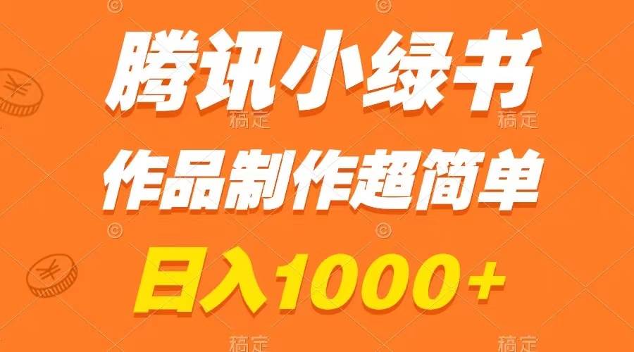 腾讯小绿书掘金，日入1000+，作品制作超简单，小白也能学会云创网-网创项目资源站-副业项目-创业项目-搞钱项目云创网