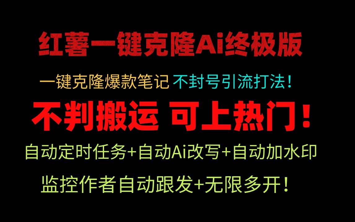 小红薯一键克隆Ai终极版！独家自热流爆款引流，可矩阵不封号玩法！云创网-网创项目资源站-副业项目-创业项目-搞钱项目云创网