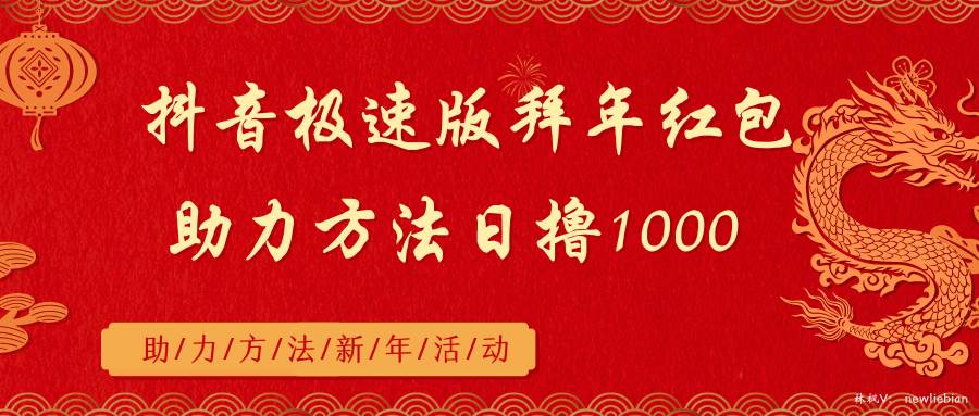 抖音极速版拜年红包助力方法日撸1000+云创网-网创项目资源站-副业项目-创业项目-搞钱项目云创网