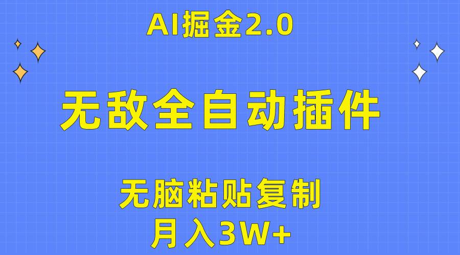 无敌全自动插件！AI掘金2.0，无脑粘贴复制矩阵操作，月入3W+云创网-网创项目资源站-副业项目-创业项目-搞钱项目云创网