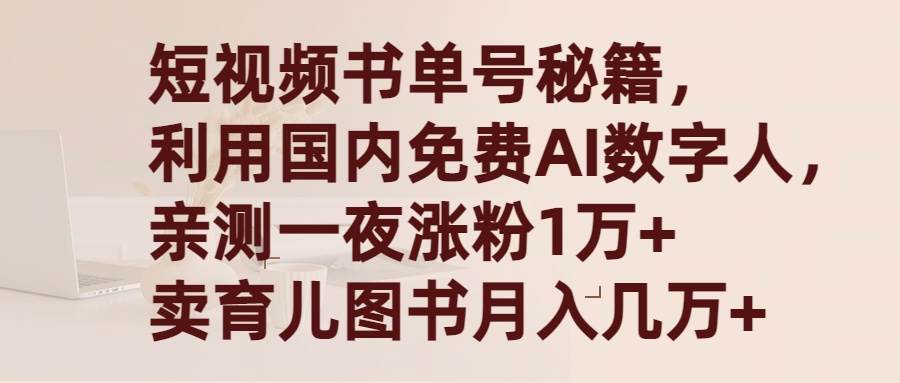 短视频书单号秘籍，利用国产免费AI数字人，一夜爆粉1万+ 卖图书月入几万+云创网-网创项目资源站-副业项目-创业项目-搞钱项目云创网