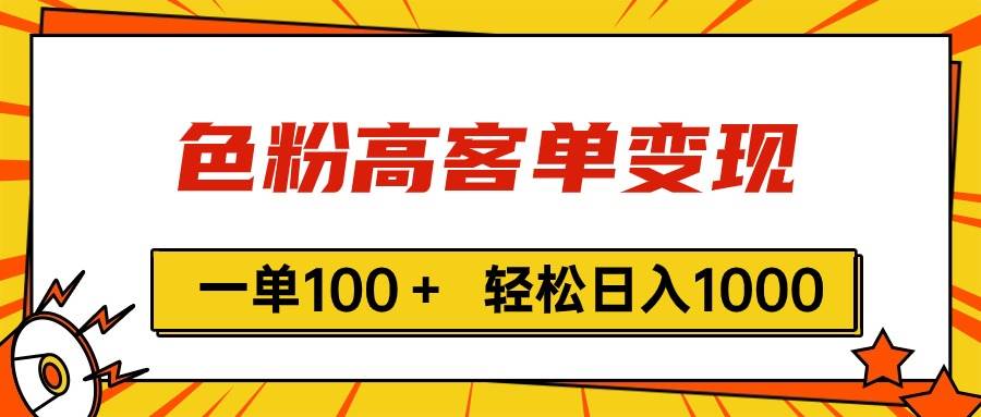 色粉高客单变现，一单100＋ 轻松日入1000,vx加到频繁云创网-网创项目资源站-副业项目-创业项目-搞钱项目云创网