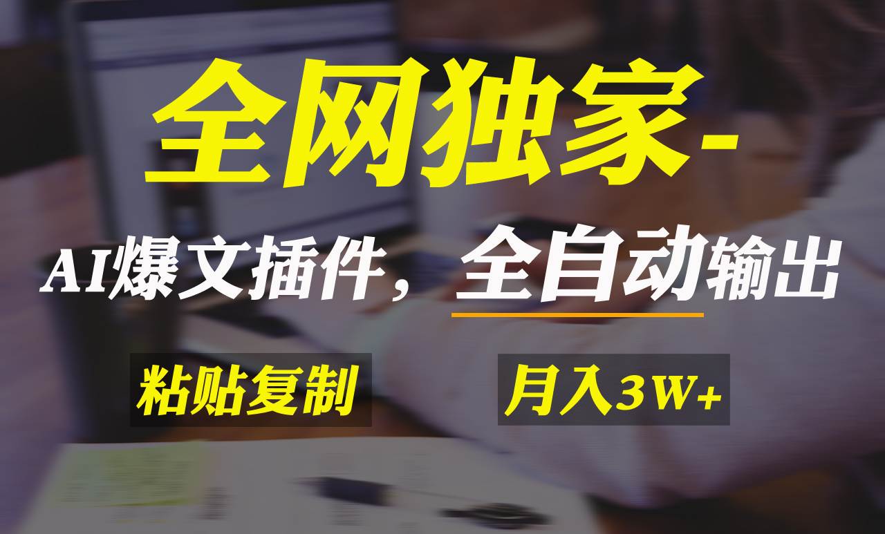 全网独家！AI掘金2.0，通过一个插件全自动输出爆文，粘贴复制矩阵操作，…云创网-网创项目资源站-副业项目-创业项目-搞钱项目云创网