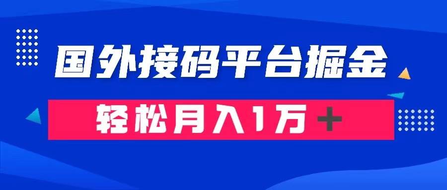 通过国外接码平台掘金卖账号： 单号成本1.3，利润10＋，轻松月入1万＋云创网-网创项目资源站-副业项目-创业项目-搞钱项目云创网