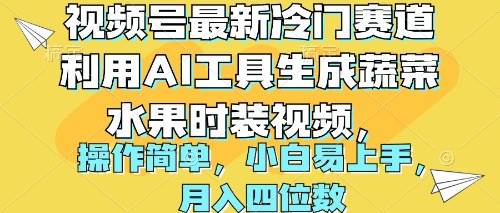 视频号最新冷门赛道利用AI工具生成蔬菜水果时装视频 操作简单月入四位数云创网-网创项目资源站-副业项目-创业项目-搞钱项目云创网